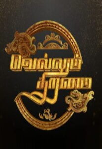 Vellum Thiramai -13-08-2022 Colors TV Show