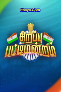 Sirappu Pattimandram -15-08-2022 Zee Tamil Independence Day Show