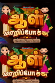Aal Maari Pochi – 04-10-2022 Vijay TV Show