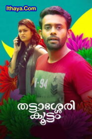 Thattaserry Kottam (2022 HD) Malayalam Full Movie Watch Online Free