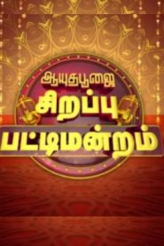 Ayudha Pooja Specials Pattimandram -23-10-2023 Vijay Tv Show