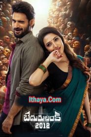 Bhairavagramam 2012 (2023 HD) Tamil Full Movie Watch Online Free