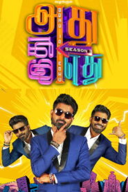 Adhu Idhu Yedhu Season 3 -23-06-2024 Vijay TV Show