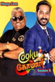 Cooku with Comali Season 6 – Episode 41 -Vijay TV Show
