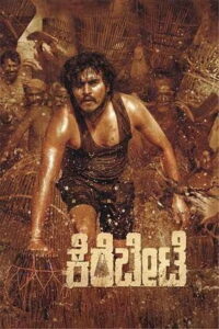 Kerebete (2025) HDRip Kannada Full Movie Watch Online Free