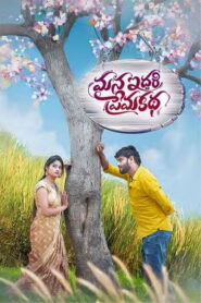 Mana Iddari Prema Katha (2025) HDRip Telugu Full Movie Watch Online Free