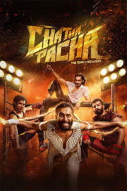 Chatha Pacha: The Ring of Rowdies Official Tamil Trailer | Arjun, Roshan, Vishak, Ishan