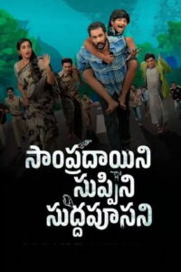 Sampradayini Suppini Suddapoosani (2026) HDRip Telugu Full Movie Watch Online Free
