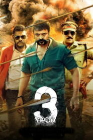 Aadu 3 (2026) HDRip Telugu Full Movie Watch Online Free