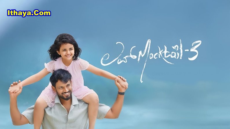 Love Mocktail 3 (2026) HDRip Kannada Full Movie Watch Online Free