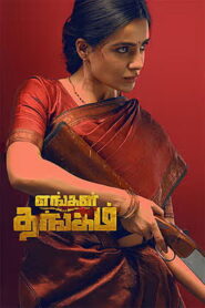 Engal Thangam (2026) HDRip Tamil Full Movie Watch Online Free
