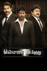 Ennamo Nadakkudhu (2025) HDRip Tamil Full Movie Watch Online Free